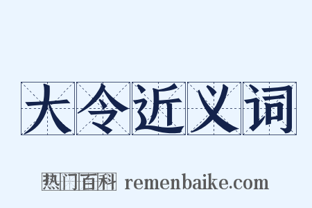 大令近义词是什么意思的图片